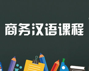 苏州专业商务汉语课程机构