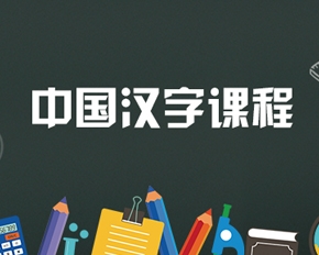 中国汉字课程