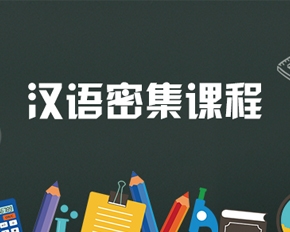 无锡汉语培训 无锡汉语培训